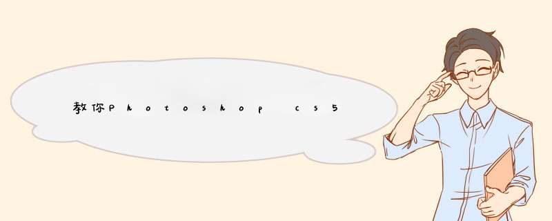 教你Photoshop cs5 永久序列号 免费破解版方式